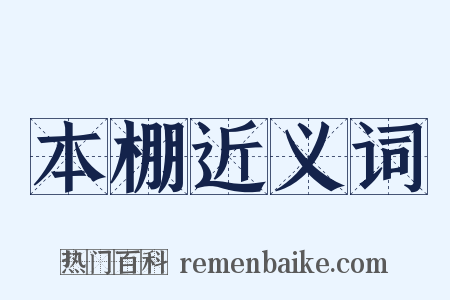本棚近义词是什么意思的图片